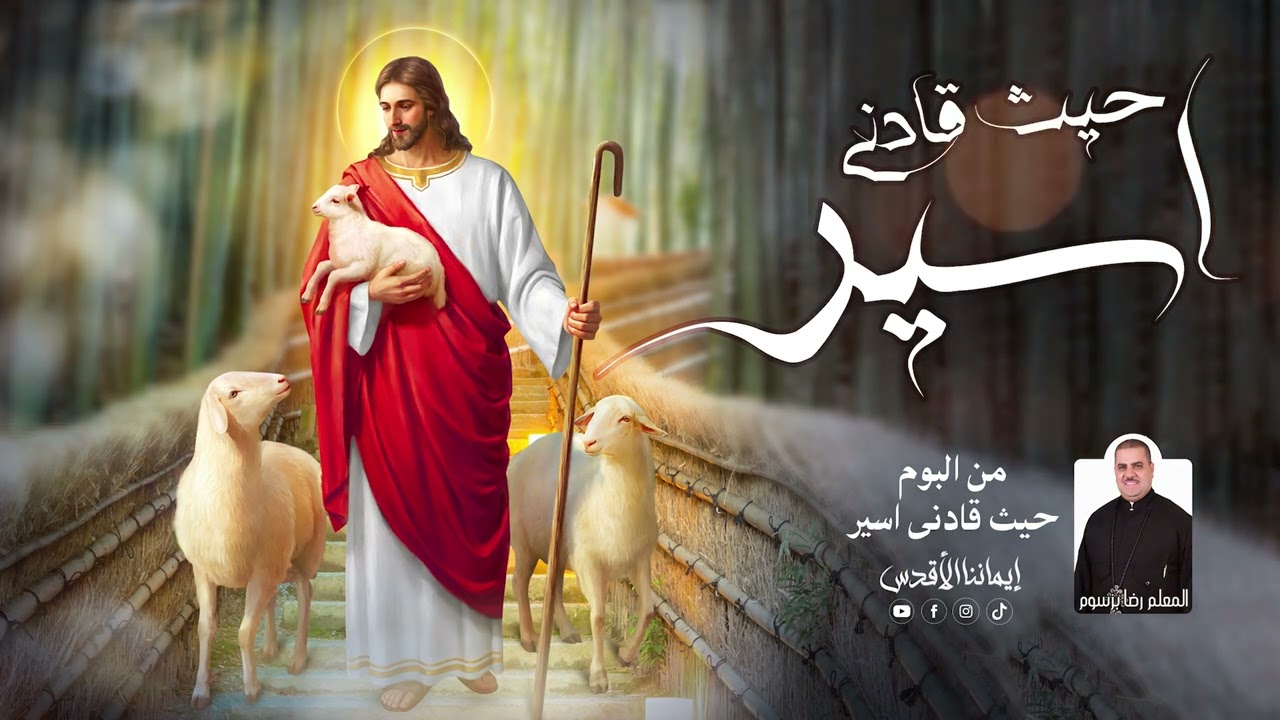 ترنيمة حيث قادنى اسير ــ المتنيح المعلم رضا برسوم