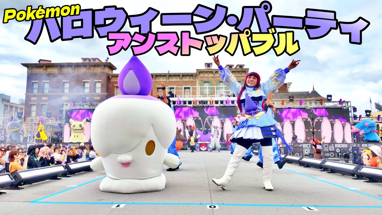 最前ドセン！ヒトモシバケッチャが大活躍! ポケモンアンストッパブルハロウィーンパーティ2025
