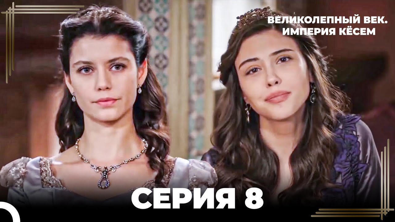 Великолепный Век: Кёсем Длинная Серия 8