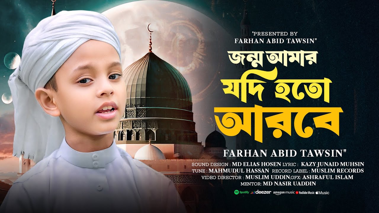 জুবায়ের আহমাদ তাশরীফ এর ছোট্ট ভাইয়ের কন্ঠে নতুন গজল। FARHAN ABID TAWSIN | জন্ম আমার যদি হত আরবে