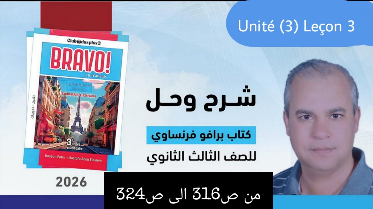 برافو فرنساوي الصف الثالث الثانوي 2026 شرح وحل الدرس الثالث من الوحده الثالثه من ص316 الى ص324