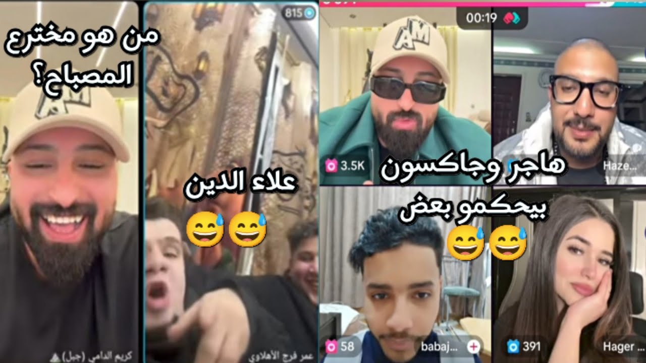 كريم الدامي مع عمر فرج واخوه يخربيت الضحك وهاجر وجاكسون ضحك موت😅