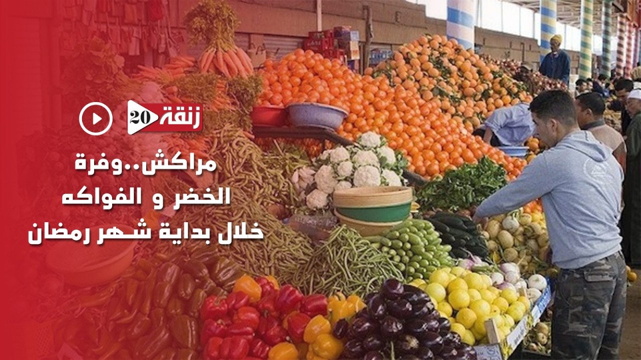 مراكش .. وفرة الخضر و الفواكه خلال بداية شهر رمضان