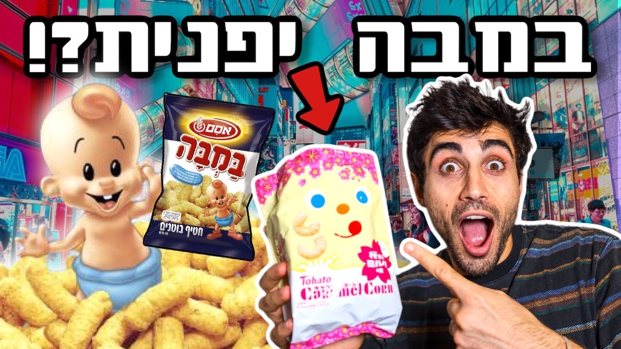 ליפן יש במבה??! טועם חטיפים יפנים מוזרים ושתיתי משקה יפני מקולקל  🤮