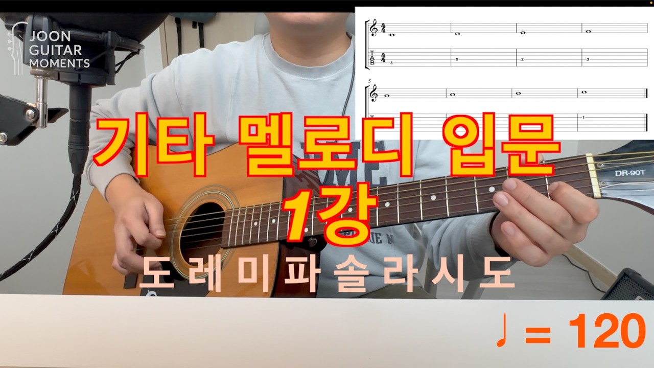 기타 멜로디 입문 1강 : 온음표 리듬과 스케일