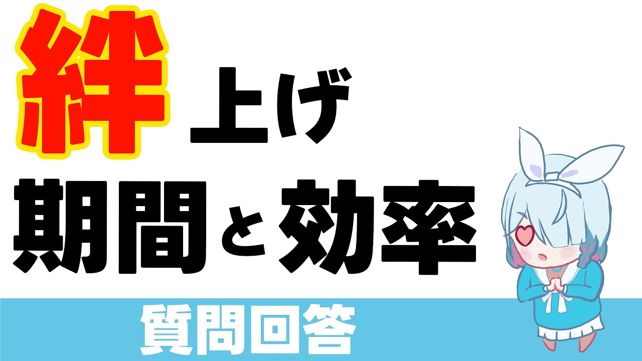 【ブルアカ】絆上げの効率と期間（質問回答）私はアロナの絆30です【ブルーアーカイブ】