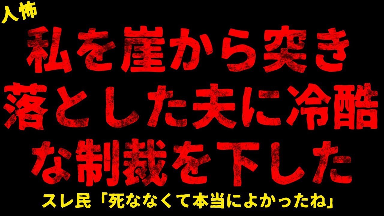 【2chヒトコワ】私を崖から突き落とした夫への冷酷な制裁【ホラー】【人怖スレ】