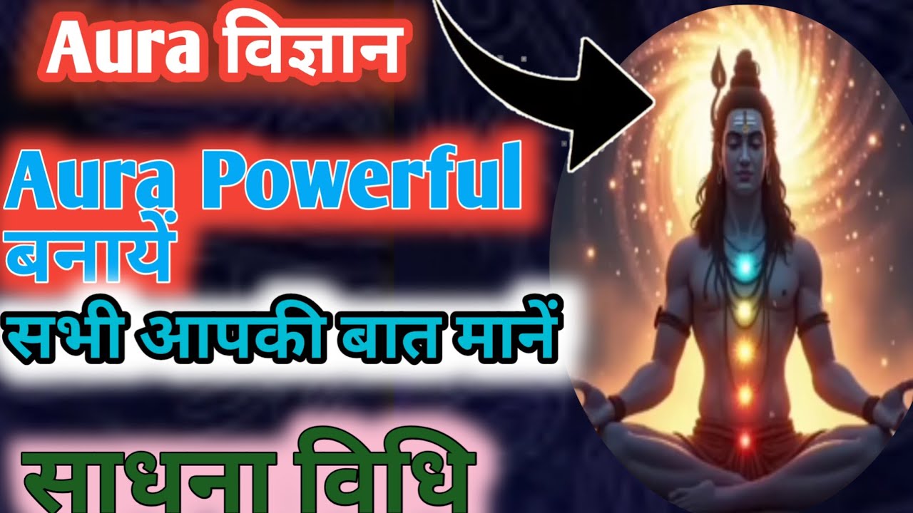 अपनी Aura Powerful बनायें सभी आपकी बात मानेंगें, Aura विज्ञान,  aura विज्ञान रहस्य,