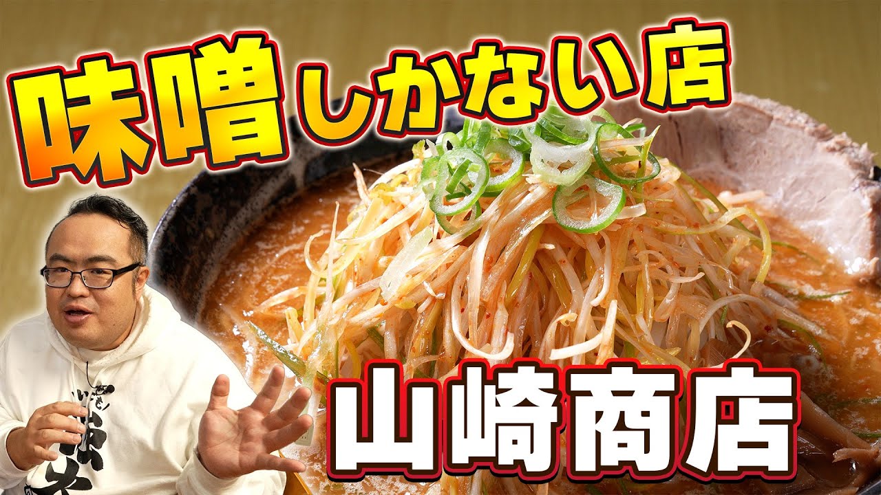 旭川の【味噌らーめん】で大人気のあの店に行ってきた！　みそラーメン専門　山崎商店　いただきガス　第７０話