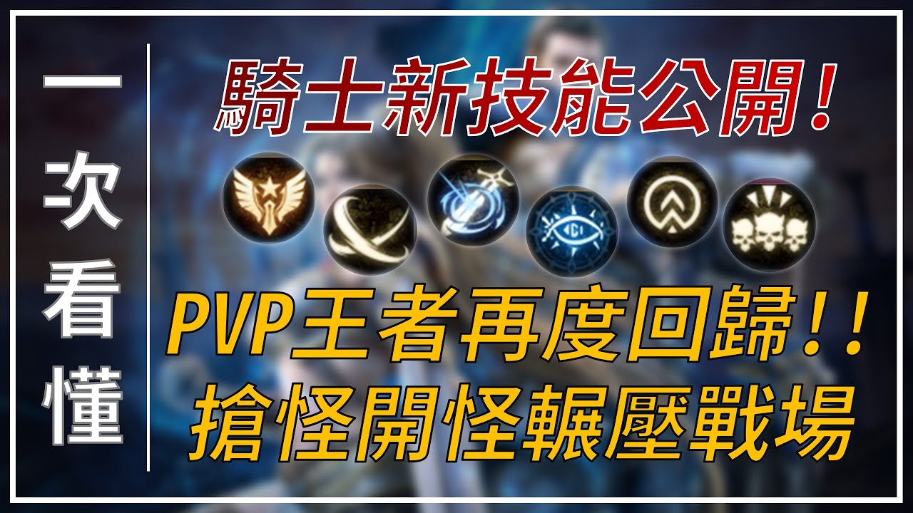 【天堂M】騎士新技能畫面公開！PVP王者再度回歸，搶怪開怪輾壓戰場！一套帶走將成為他的代名詞 👉買天堂M鑽卡找我最安心