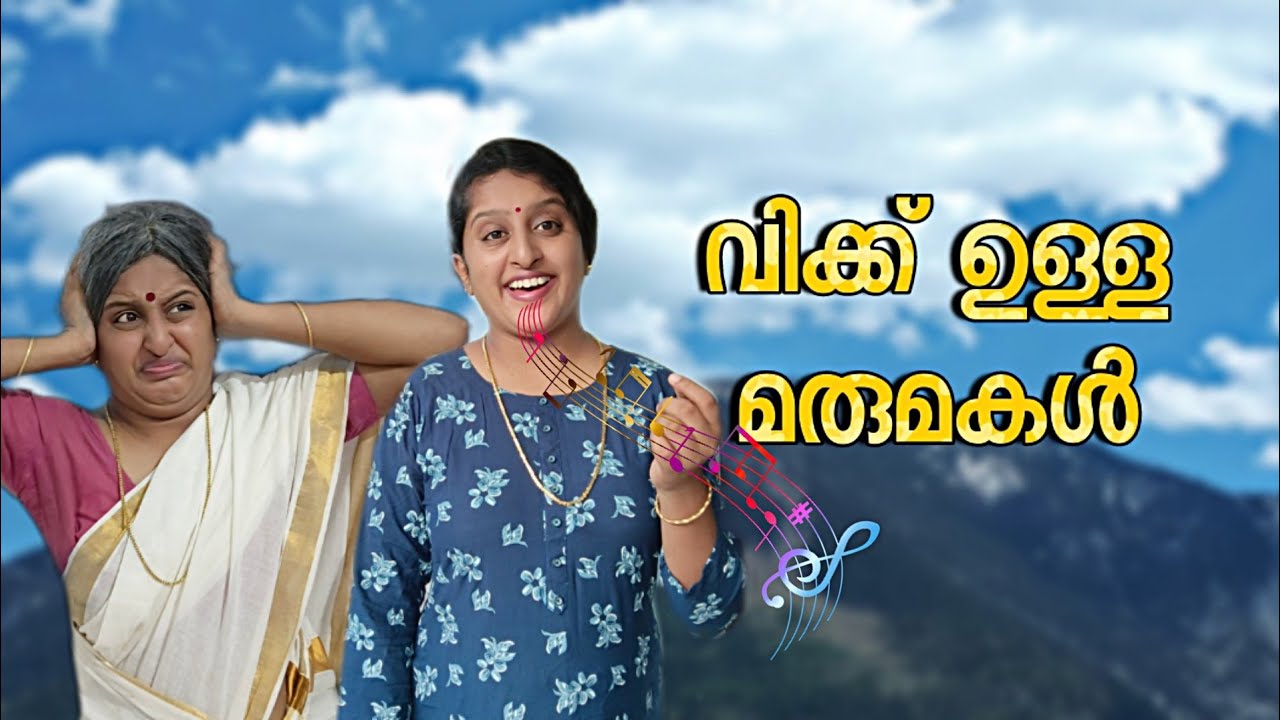 വിക്കുള്ള മരുമകളെ പരിഹസിച്ച അമ്മായിയമ്മക്ക് സംഭവിച്ചത്.. 😥😒