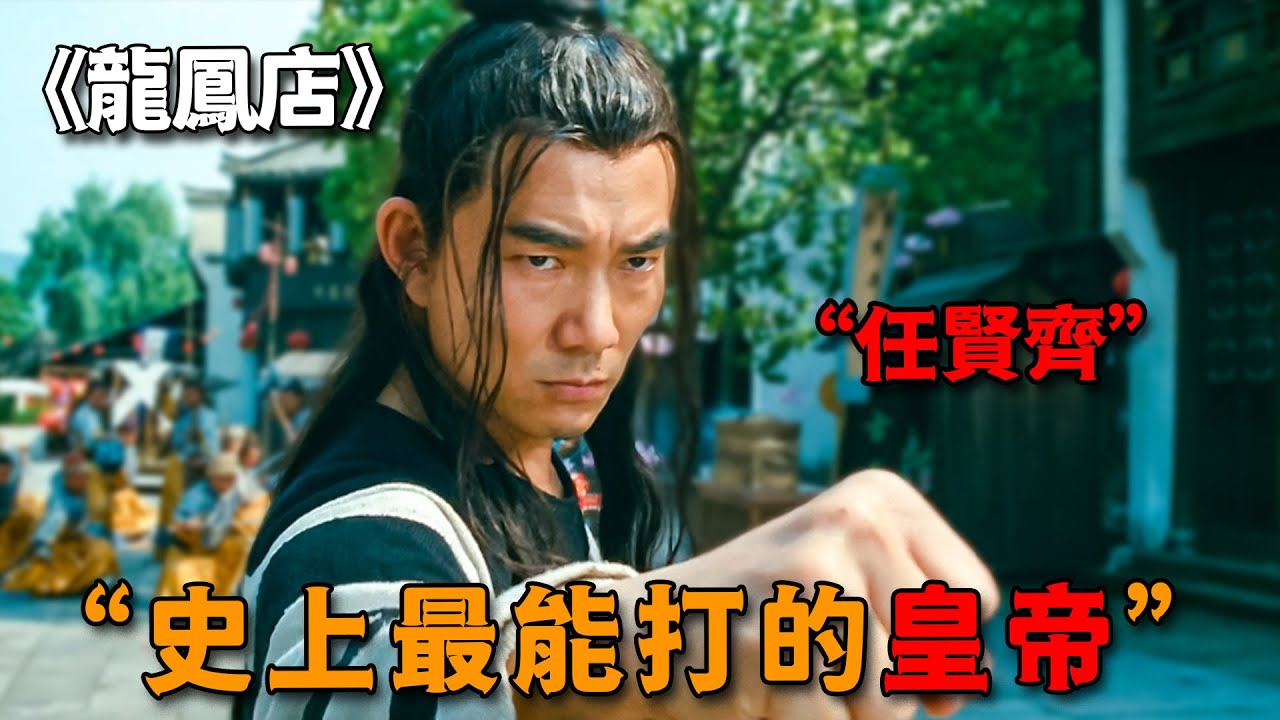 不愧是史上最能打皇帝，任賢齊化身雄主霸王，一拳下去兵甲盡碎
