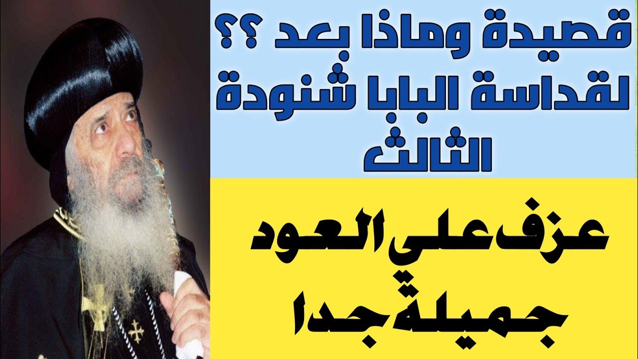 قصيدة وماذا بعد علي العود لقداسة البابا شنودة الثالث