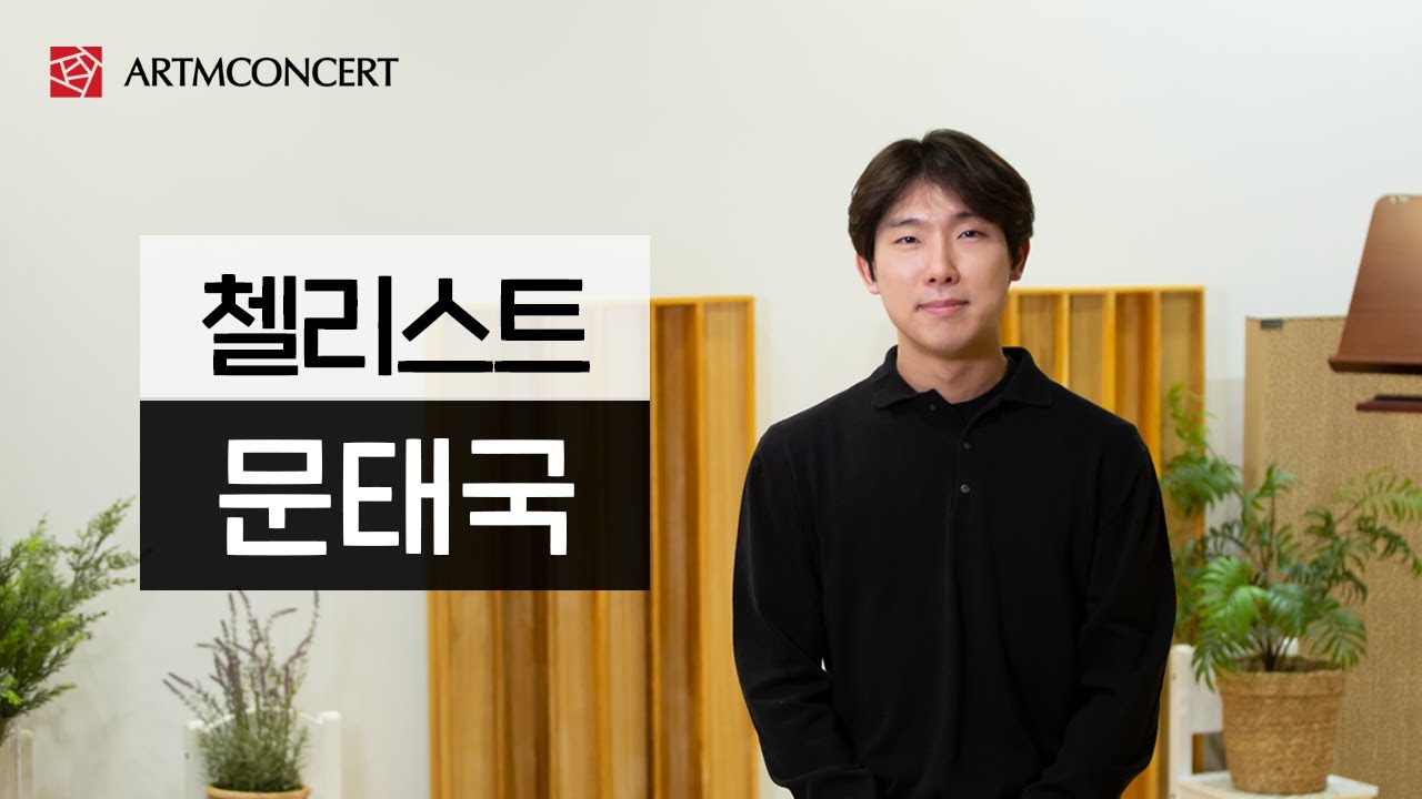 187회 아트엠콘서트, 첼리스트 문태국 인터뷰