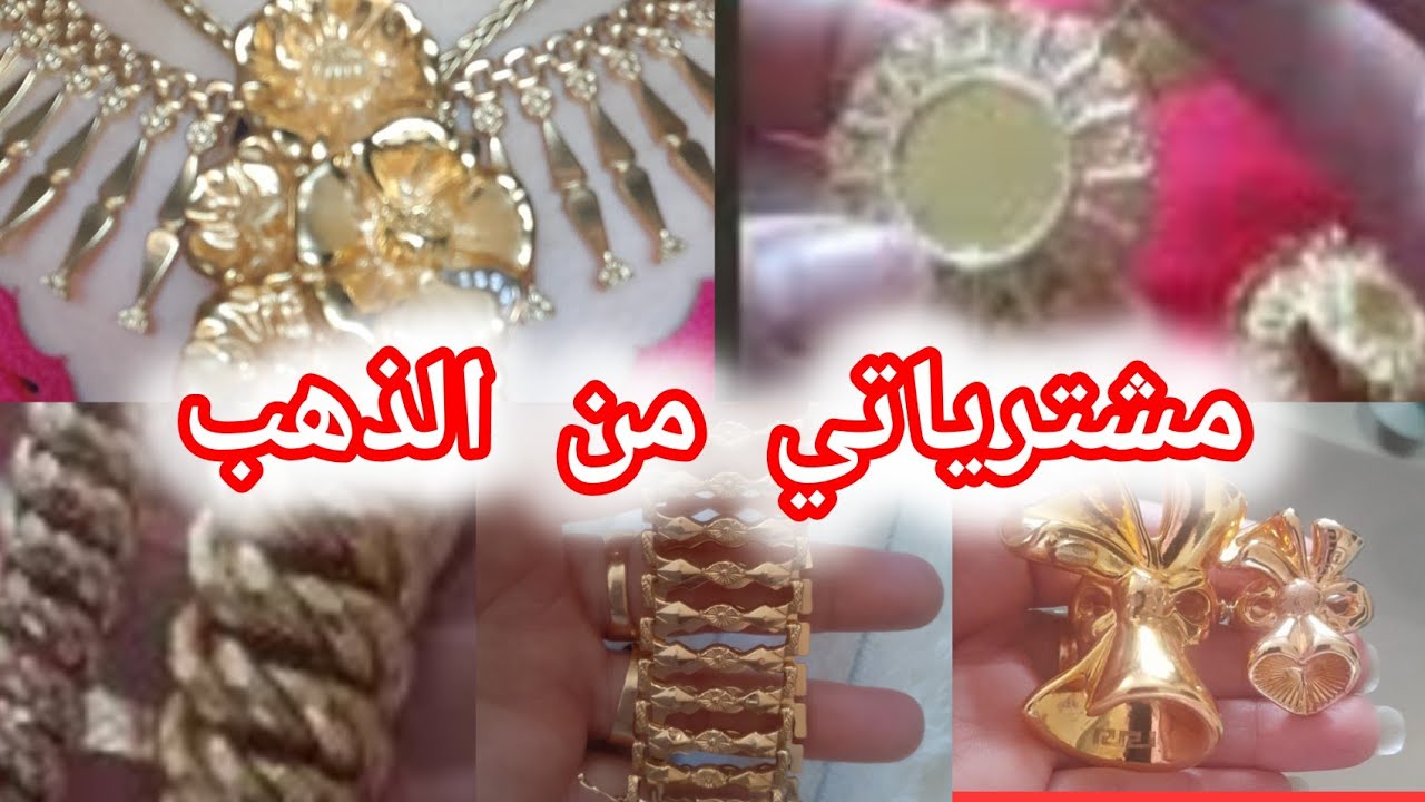ارواحو نوريلكم ذهبي قطعة بقطعة بعد ما كان عندي ولا قطعة #fyp #capcut # or #bijoux #edit