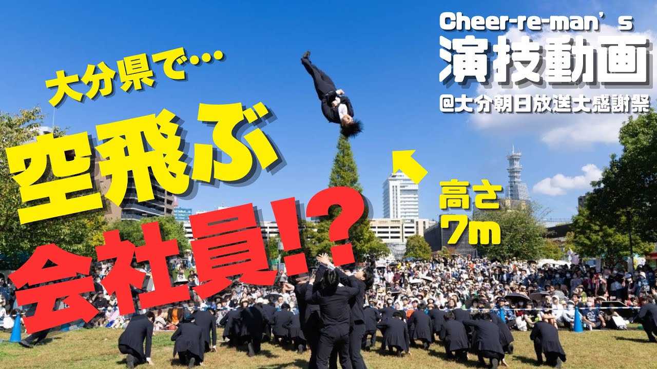 【Cheer Re-Man's(チアリーマンズ)演技動画】OAB大感謝祭演技（2024.10.12 大分いこいの道広場）