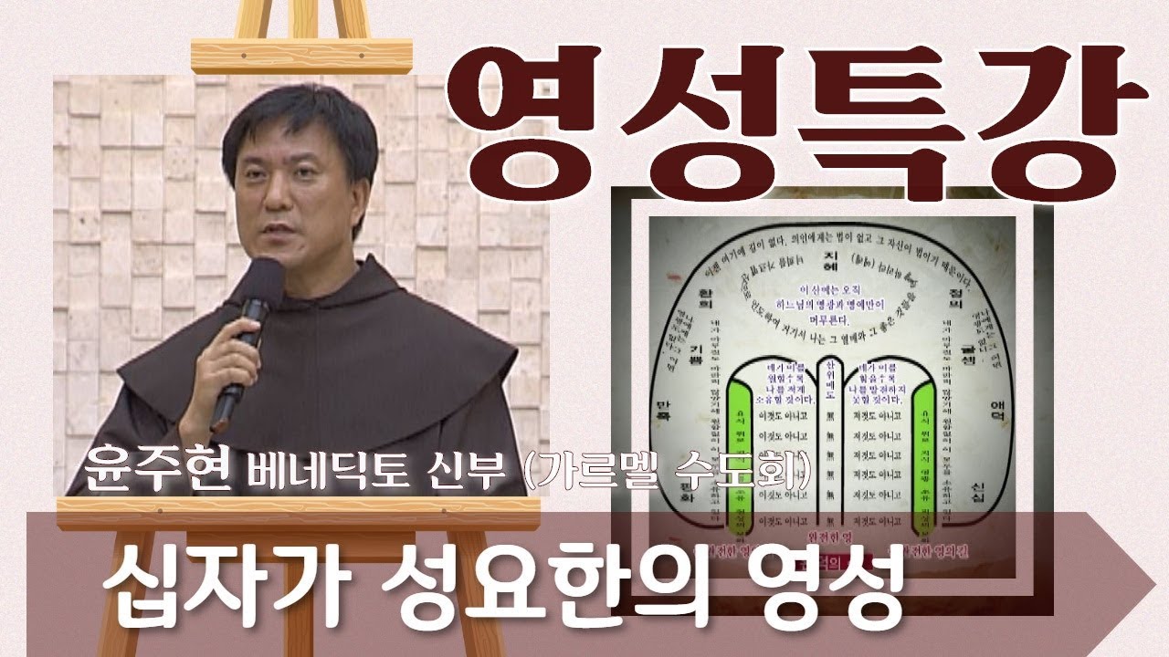 가르멜의 성인들 4부 : 십자가 성요한의 영성_윤주현 신부_영성특강