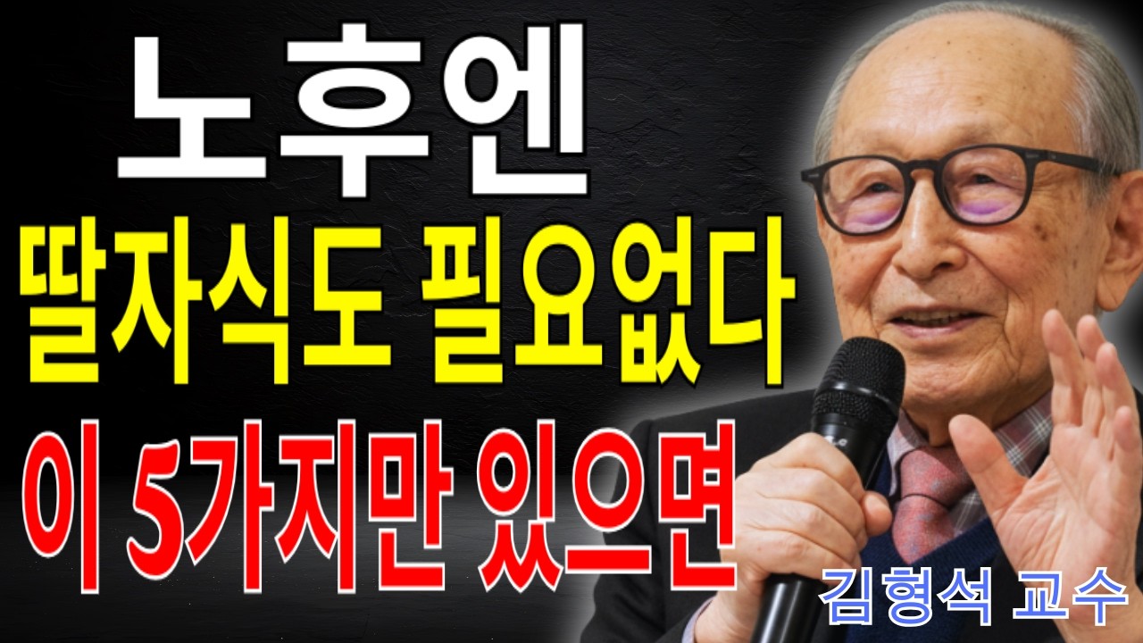 김형석 교수 | 노후엔 딸자식도 필요 없습니다 이 5가지만 있으면 편안하게 지낼 수 있습니다