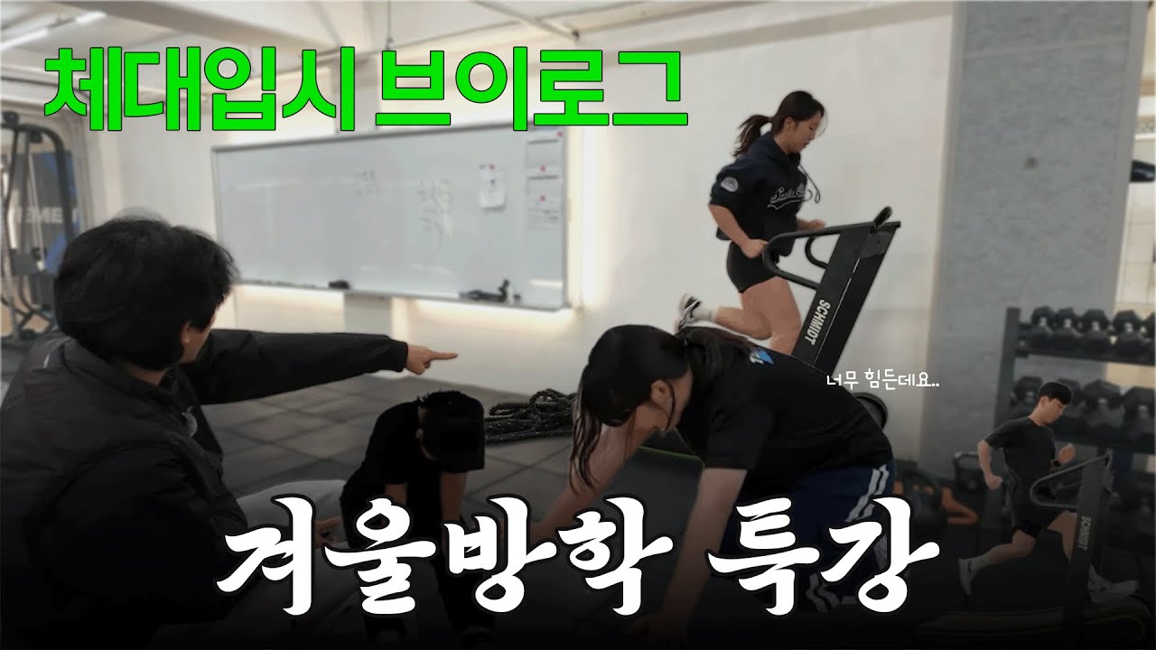 [VLOG] 달리기하다..🤮 +겨울방학 특강ing | 팀무브먼트 강동 | 체대 실기 | 체대입시 브이로그