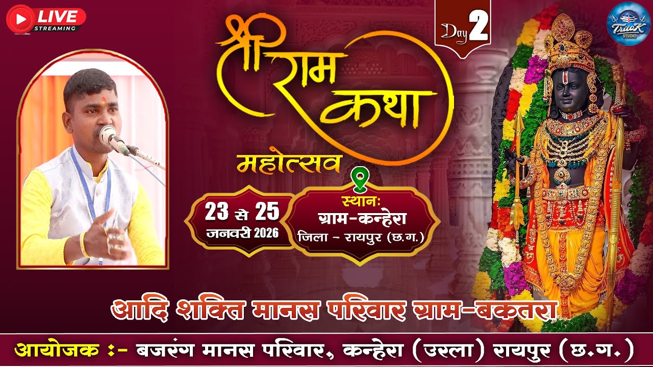 🔴LIVE-त्रि दिवसीय राम कथा मानस गान महोत्सव ग्राम -कन्हेरा,उरला रायपुर ||आदि शक्ति मानस परिवार बकतरा
