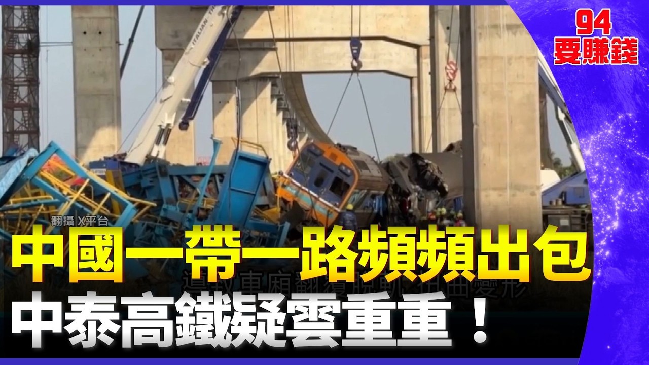 中國「一帶一路」頻頻出包 中泰高鐵疑雲重重！｜94要賺錢