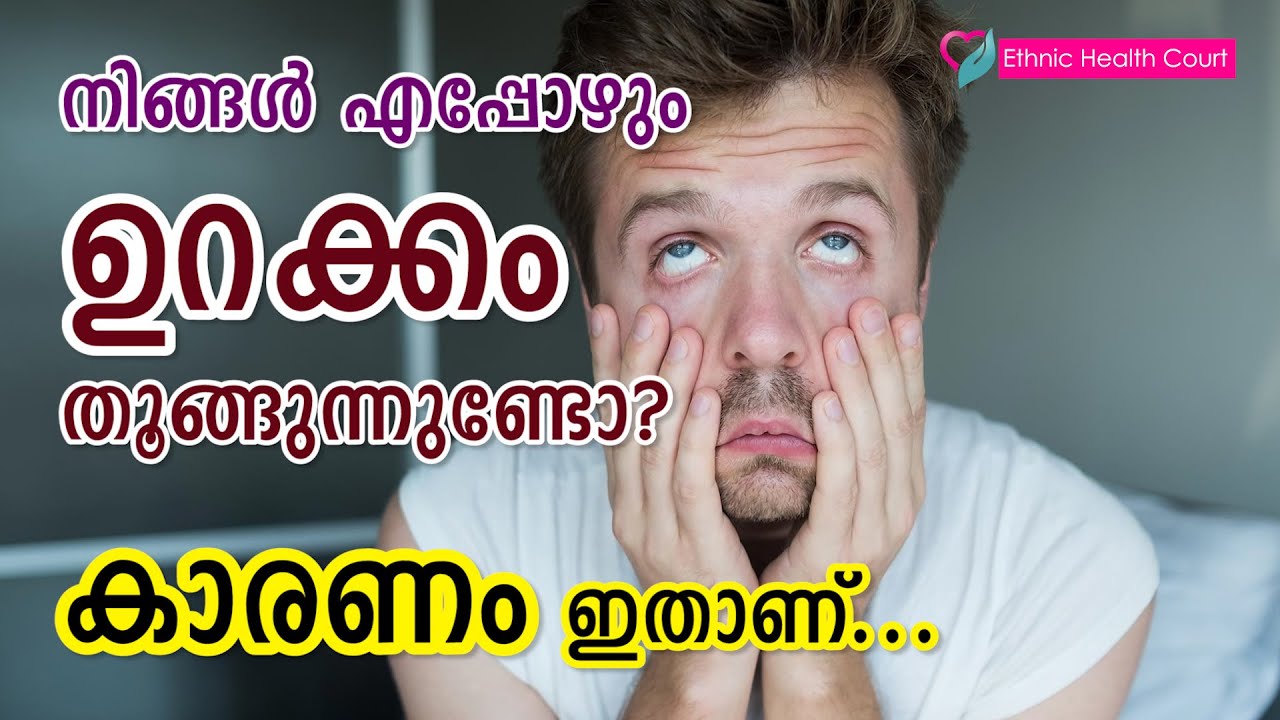നിങ്ങൾ എപ്പോഴും ഉറക്കം തൂങ്ങുന്നുണ്ടോ.? കാരണം ഇതാണ്.! | Ethnic Health Court
