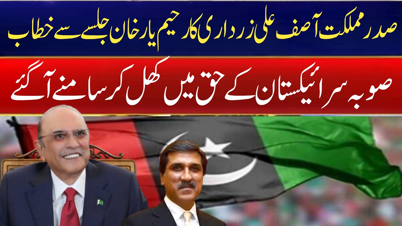 President Asif Ali Zardari Supports Saraikistan in Rahim Yar Khan Jalsa | Big Political Statement