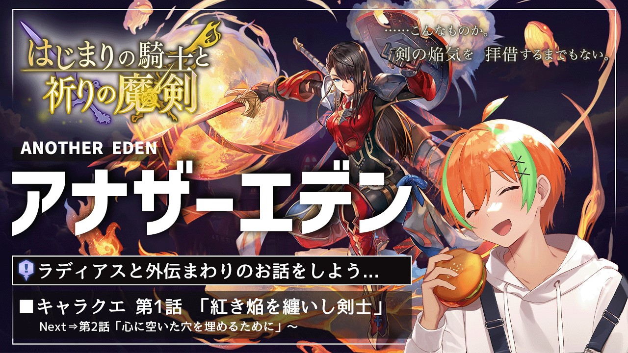 【アナザーエデン #95】キャラクエ『紅き焔を纏いし剣士』外伝周りのお話も少々...ラディアス🍊【夏野みつ/個人Vtuber】