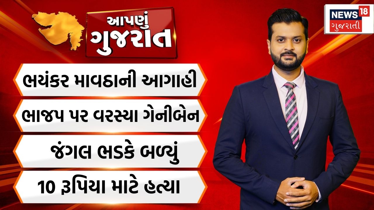 Aapnu Gujarat | ભયંકર માવઠાની આગાહી | Gujarat Weather Updates | Rain | News18 Gujarati
