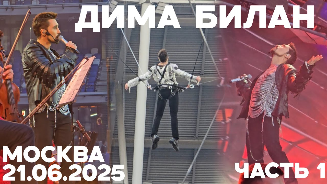 Дима Билан. Концерт 21.06.2025 Динамо. ВТБ арена - ЧАСТЬ 1
