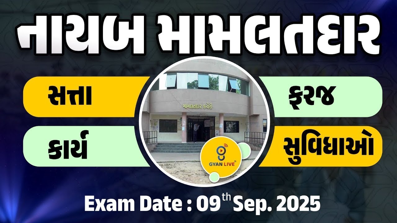 નાયબ મામલતદાર | સત્તા ,કાર્ય ,ફરજ ,સુવિધાઓ | 10:00 pm 30-09-2025