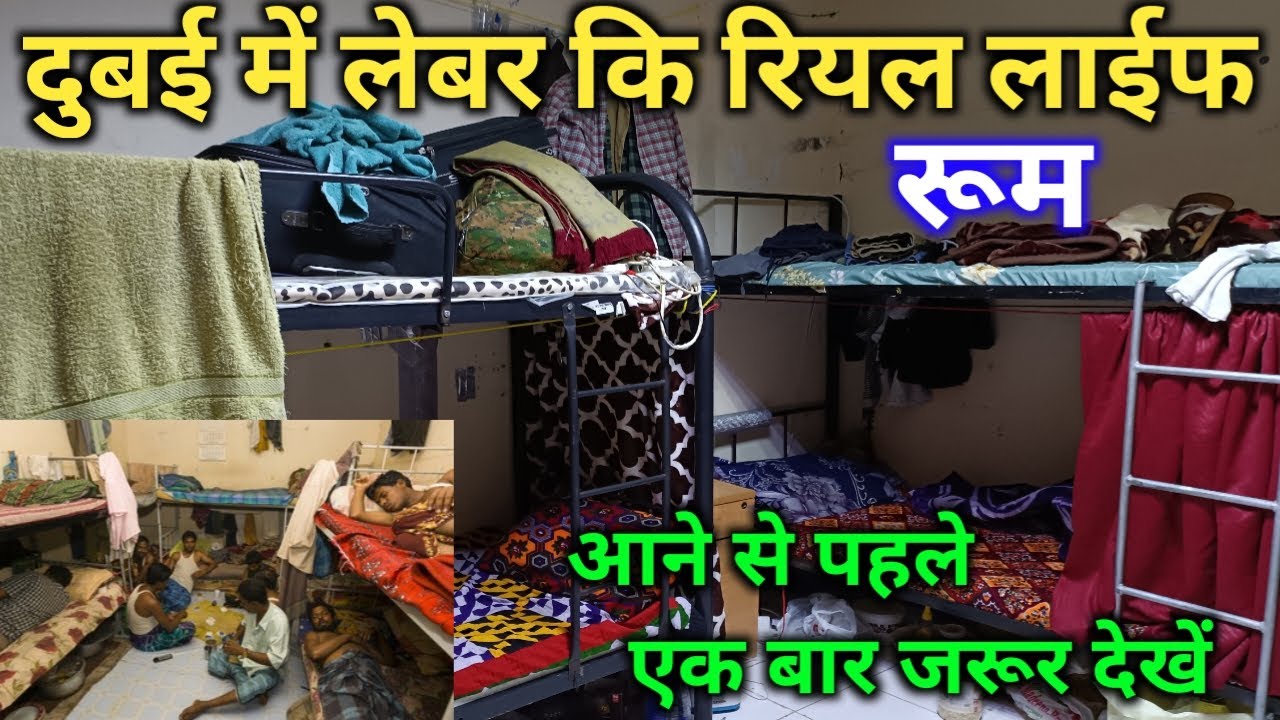 दुबई में लेबर कि रियल लाईफ और रूम।। Dubai labour life #dubaijob #labourlifestyleindubai