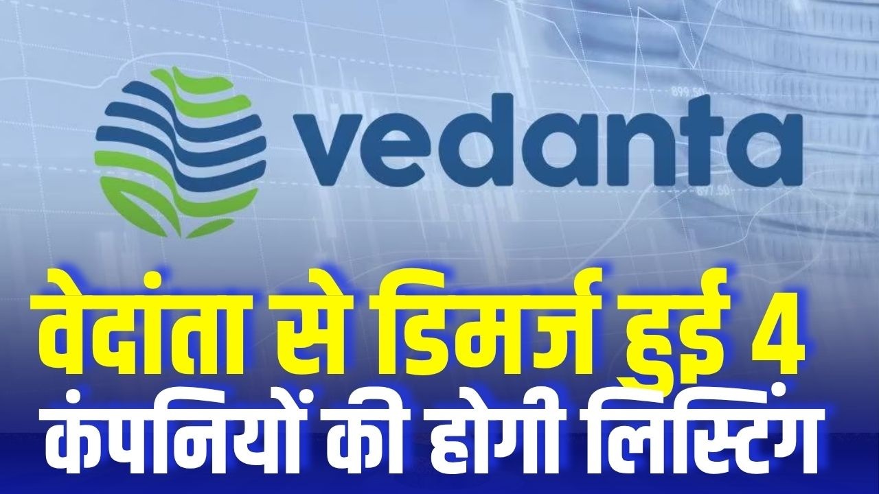 Vedanta Demerger: वेदांता से डिमर्ज हुई 4 कंपनियों की होगी लिस्टिंग। Here's the Complete Story