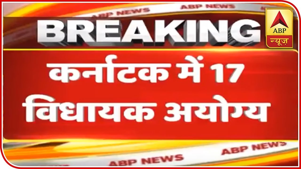 Karnataka: 17 MLAs Disqualified, BJP Safe Ahead Of Floor Test | ABP News