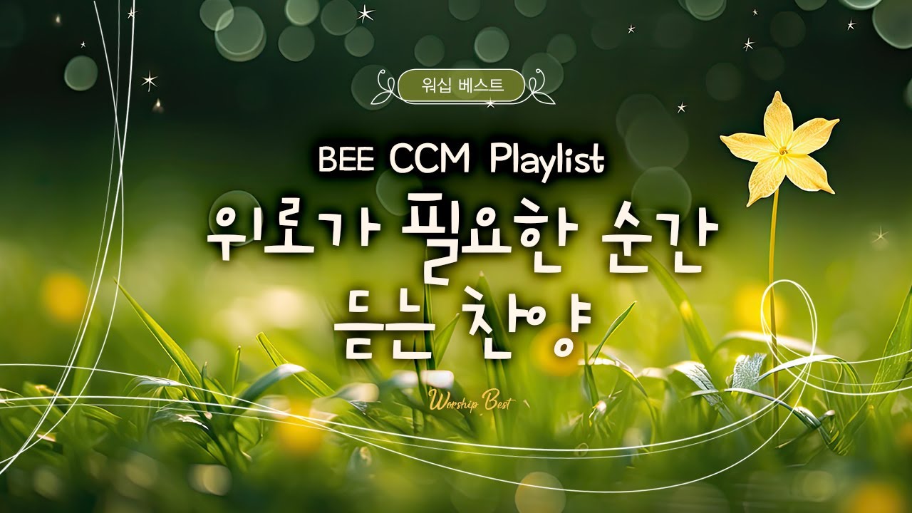 [BEE CCM Playlist] 위로가 필요한 순간 듣는 찬양