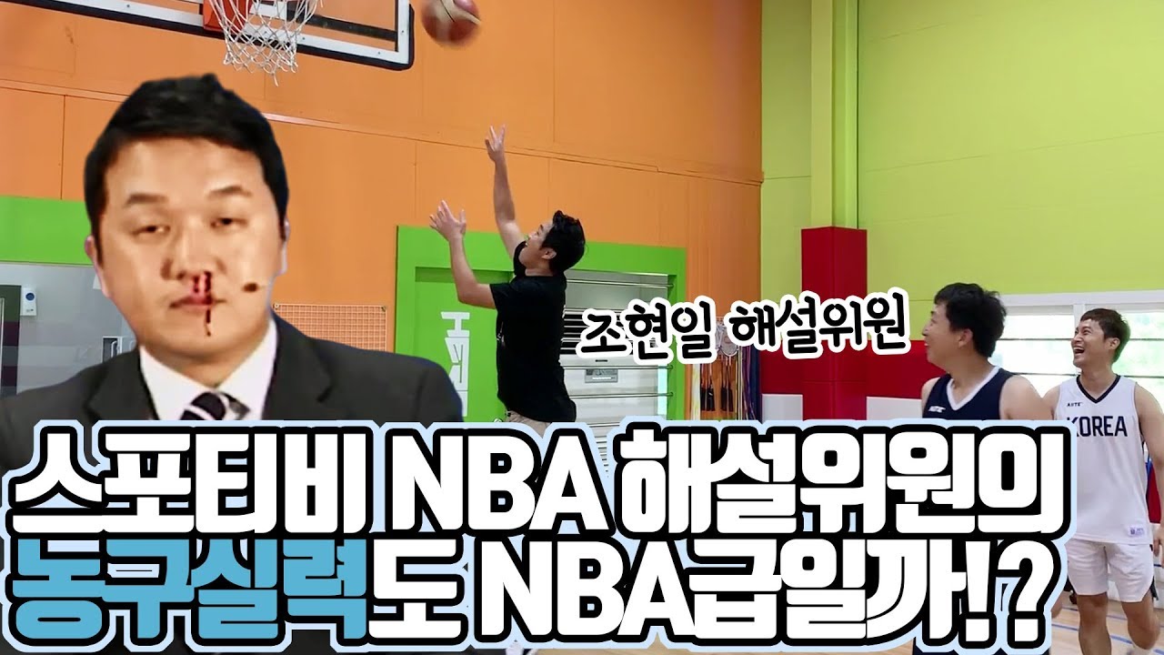 최초공개! 조현일 해설위원의 농구 실력은 과연!?