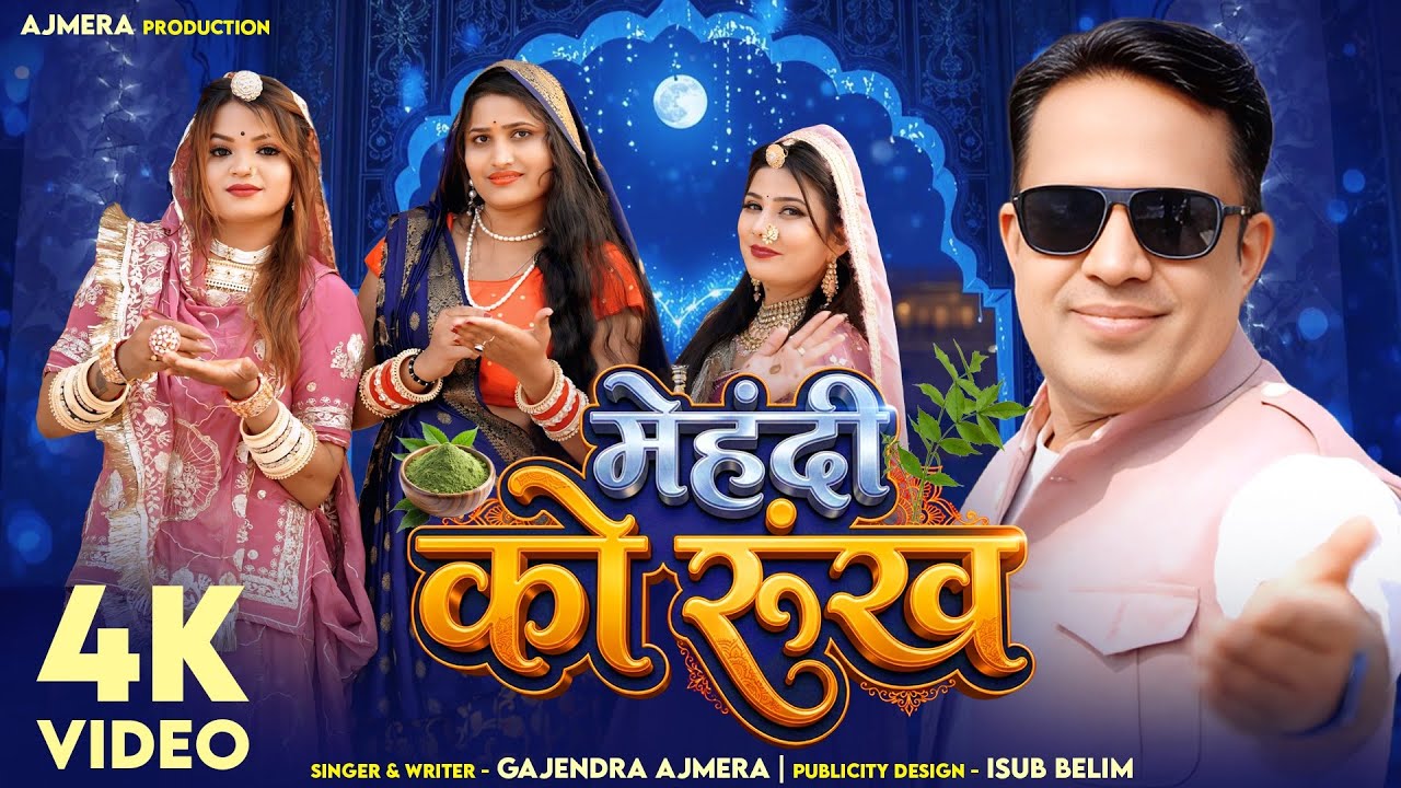 आ गया 2026 Dj song मेहंदी को रूंख ।। गजेन्द्र अजमेरा ।। mehendi ko runkh ।। gajendra ajmera 