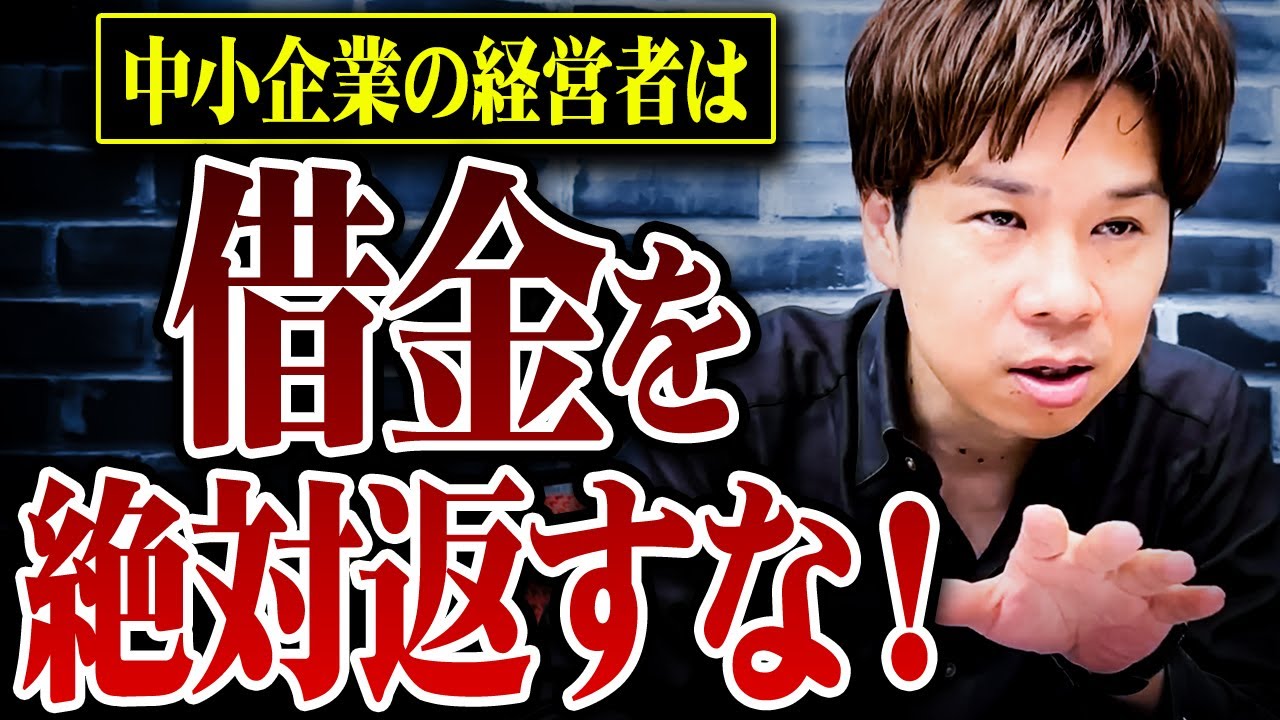 銀行融資で借りたお金は全額返さないで下さい！資金調達をする時に必ず気をつけるべきポイントとオススメの銀行融資を教えます！