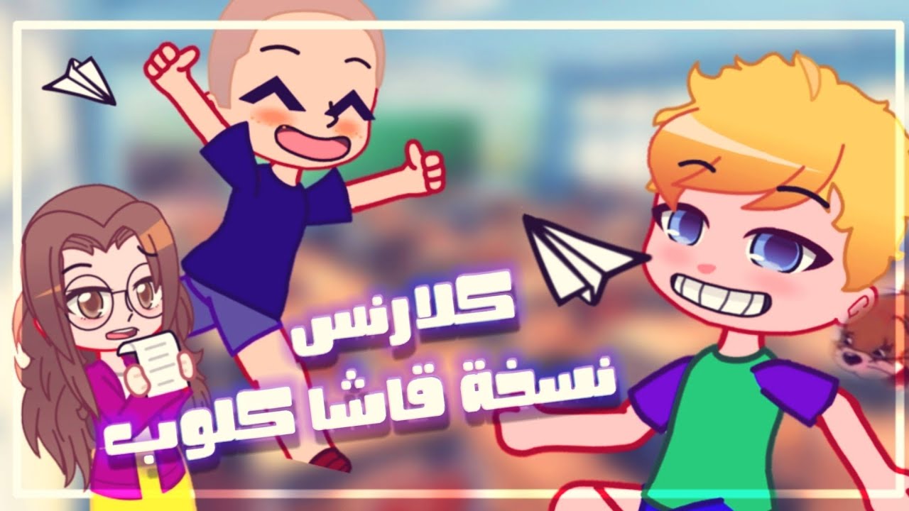 كلارنس ⭐|| •قلق الإنفصال• || نسخه قاشا كلوب 😍 انميشن Gacha club