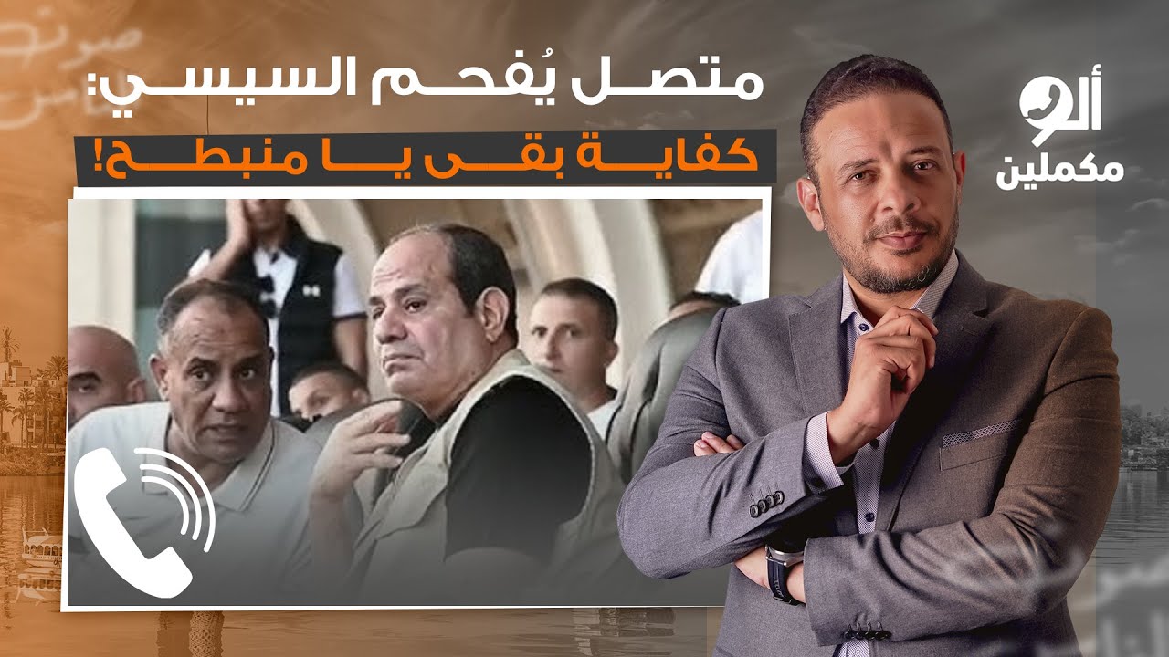 متصل يُفحم السيسي: أنت رايح تقول مش هحـ ـارب من جوه الأكاديمية العسكرية؟!.. إيه الانبطاح ده!