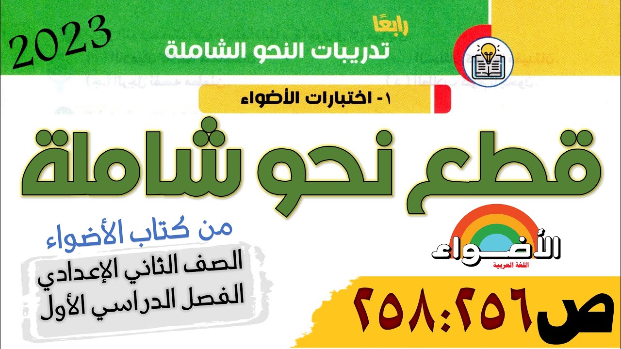 حل قطع النحو للصف الثاني الإعدادي من كتاب الأضواء ص 256 : 258