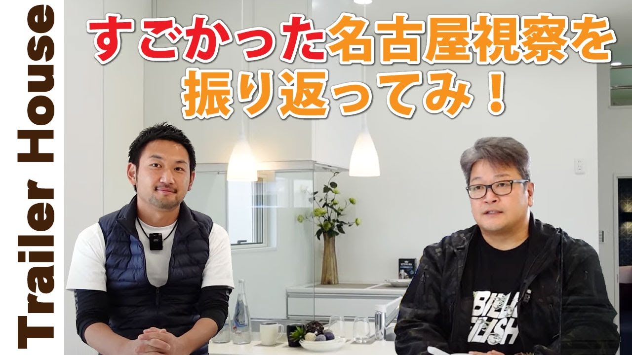 【トレーラーハウス】すごかった名古屋視察を振り返ってみて！