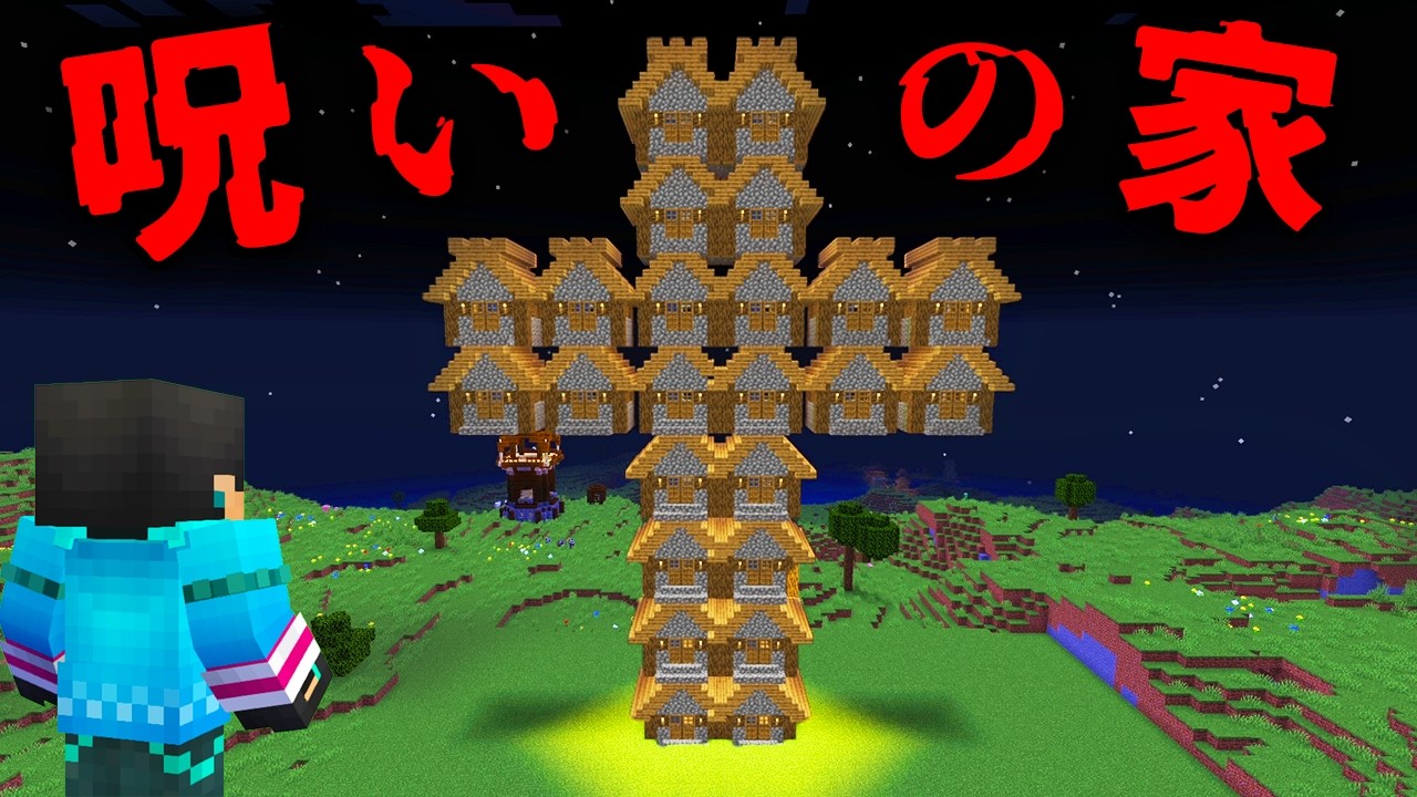 呪われた形の家の都市伝説を検証した結果...【 マイクラ / マインクラフト 】