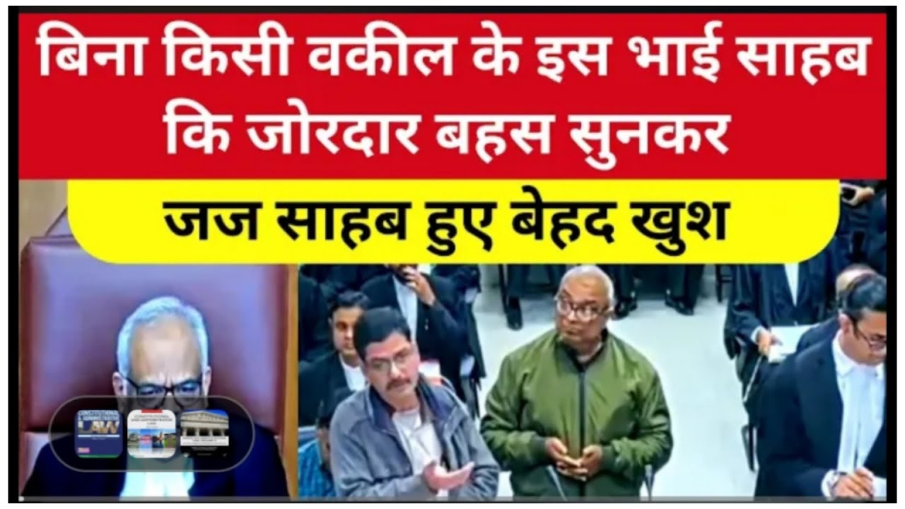 बिना किसी वकील के इस भाई साहब कि जोरदार बहस सुनकरजज साहब हुए बेहद खुश