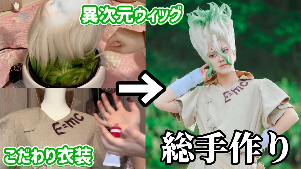 【Dr.STONEコスプレ】衣装作り&千空くんの異次元ウィッグを解説など❣