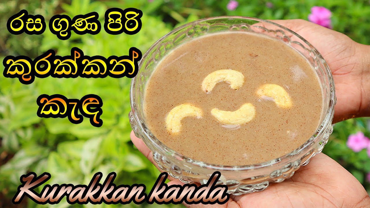 කුරක්කන් කැඳ|kurakkan kanda|sri lanka 💓M.R KITCHEN💓