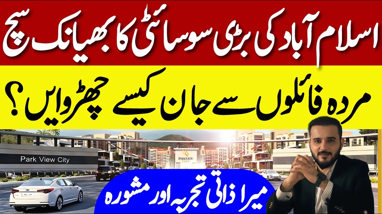 Islamabad Biggest Real Estate Fraud | Get Rid of Dead Files |My Personal Experience| Awais ur Rehman