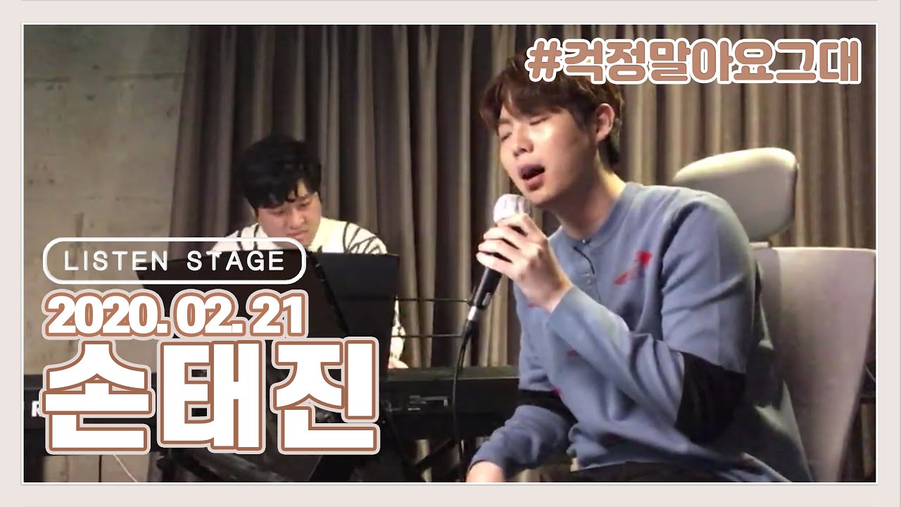[LISTEN STAGE] 200221 - 손태진 (내가 니편이 되어줄게/세월이 가면/지친 하루/걱정말아요 그대/그래 우리 함께/수고했어 오늘도)