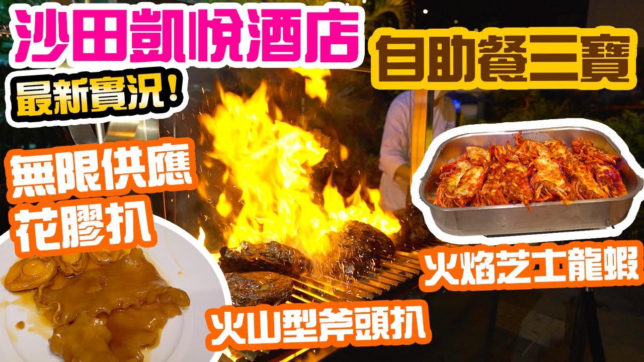 【香港自助餐】週末限定！大大塊花膠扒!! 芝士焗龍蝦 巨型斧頭扒 任食4小時 沙田凱悅酒店 Cafe 晚市自助餐Shatin hyatt Hong Kong Food Tour | 吃喝玩樂