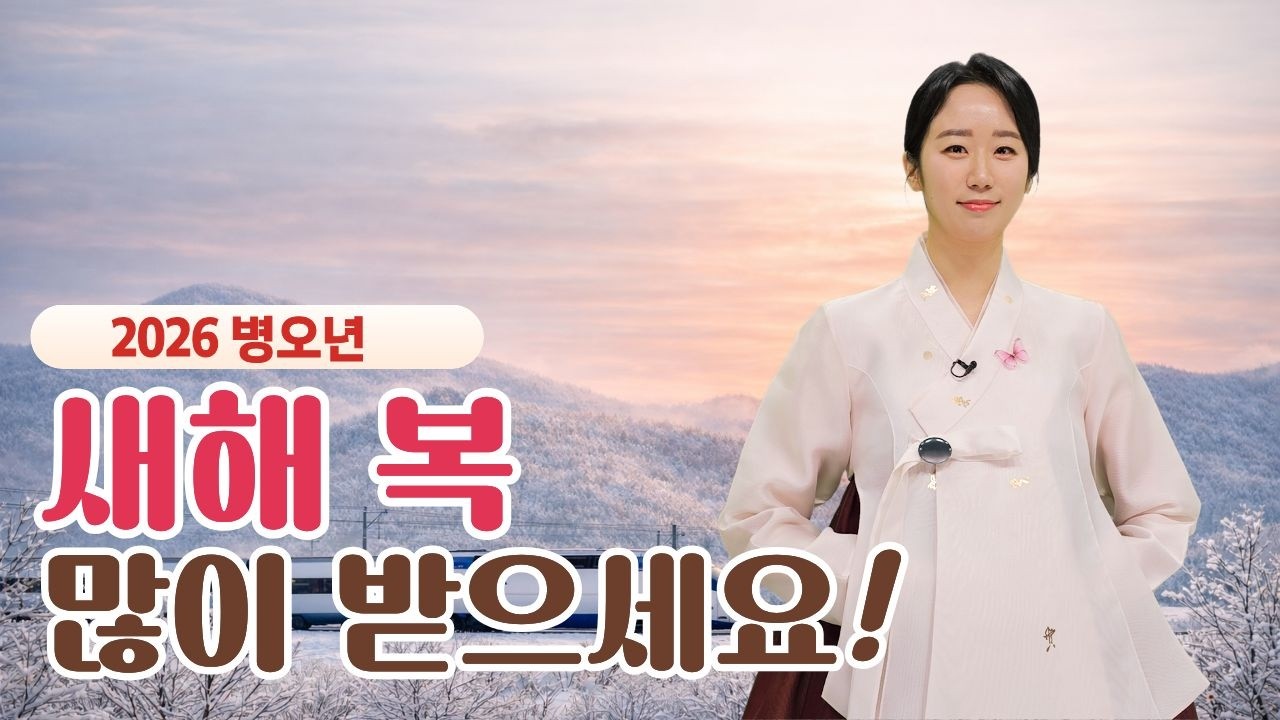 2026년 설날 메시지 | 병오년 새해 인사, STB상생방송 이영미 아나운서